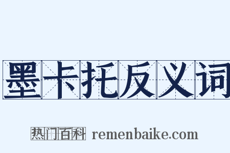 墨卡托反义词是什么意思的图片